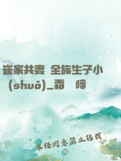崔家共妻給全族生子小說(shuō)