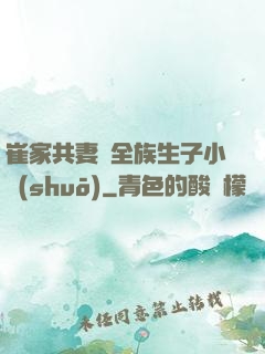 崔家共妻給全族生子小說(shuō)