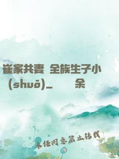 崔家共妻給全族生子小說(shuō)
