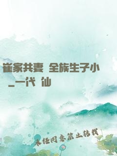 崔家共妻給全族生子小說