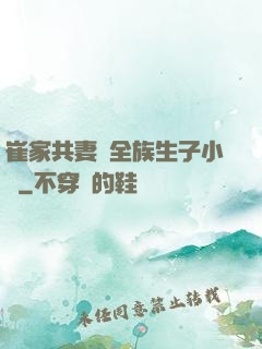 崔家共妻給全族生子小說