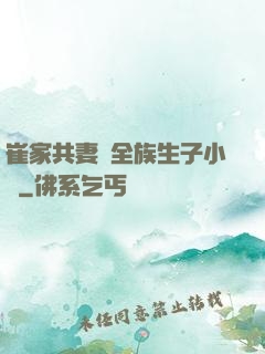 崔家共妻給全族生子小說