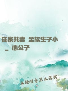 崔家共妻給全族生子小說