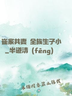 崔家共妻給全族生子小說
