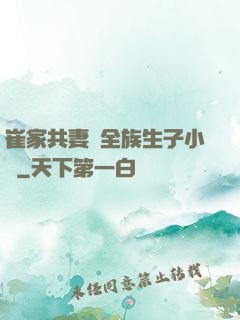 崔家共妻給全族生子小說