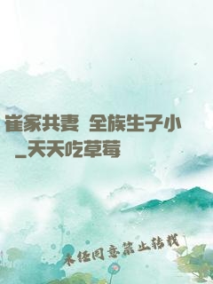 崔家共妻給全族生子小說