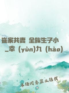 崔家共妻給全族生子小說