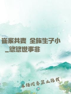 崔家共妻給全族生子小說