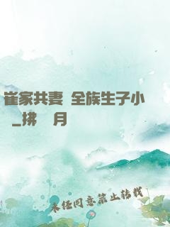 崔家共妻給全族生子小說