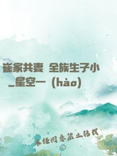崔家共妻給全族生子小說