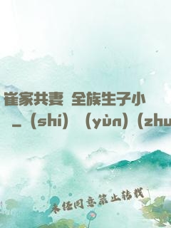 崔家共妻給全族生子小說