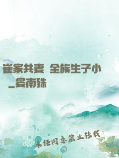崔家共妻給全族生子小說