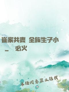 崔家共妻給全族生子小說