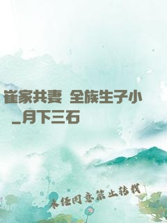 崔家共妻給全族生子小說