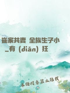 崔家共妻給全族生子小說
