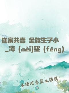 崔家共妻給全族生子小說