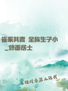 崔家共妻給全族生子小說