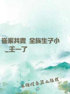 崔家共妻給全族生子小說
