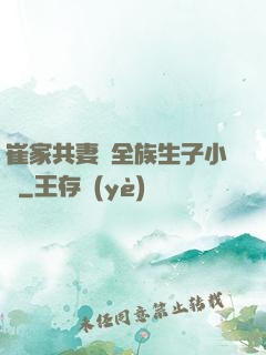 崔家共妻給全族生子小說