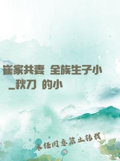 崔家共妻給全族生子小說