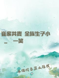 崔家共妻給全族生子小說