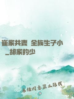 崔家共妻給全族生子小說