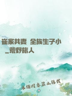 崔家共妻給全族生子小說