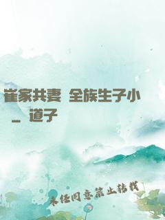 崔家共妻給全族生子小說