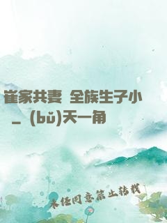 崔家共妻給全族生子小說