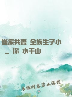 崔家共妻給全族生子小說