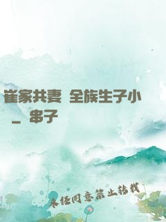 崔家共妻給全族生子小說