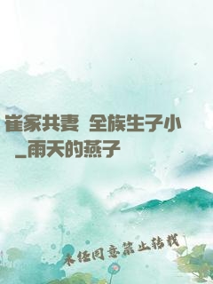 崔家共妻給全族生子小說