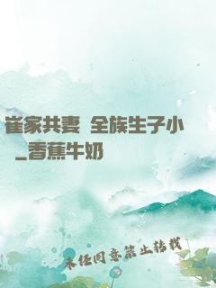 崔家共妻給全族生子小說