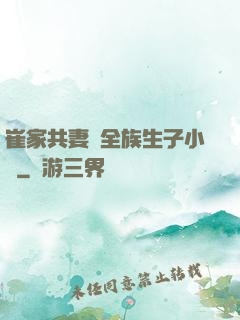 崔家共妻給全族生子小說