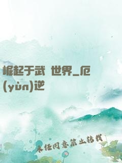 崛起于武俠世界