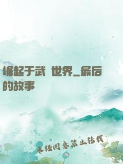 崛起于武俠世界