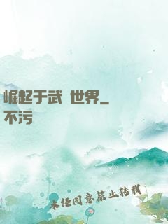 崛起于武俠世界