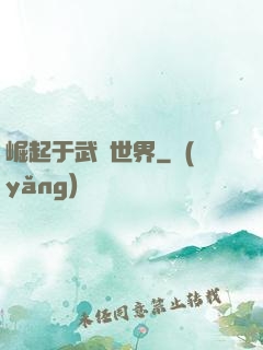 崛起于武俠世界