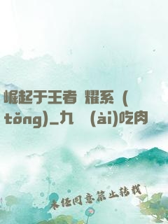 崛起于王者榮耀系統(tǒng)
