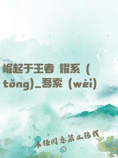 崛起于王者榮耀系統(tǒng)