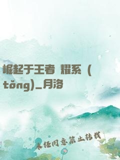 崛起于王者榮耀系統(tǒng)