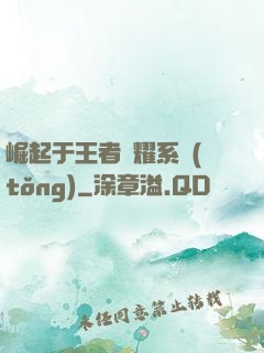 崛起于王者榮耀系統(tǒng)