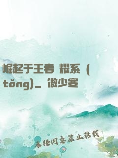 崛起于王者榮耀系統(tǒng)