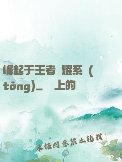 崛起于王者榮耀系統(tǒng)