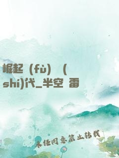 崛起復(fù)蘇時(shí)代