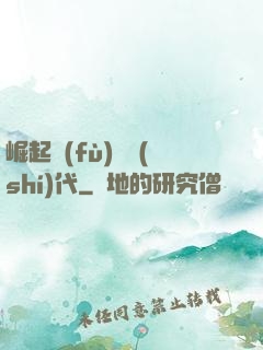崛起復(fù)蘇時(shí)代