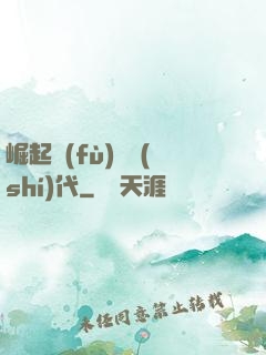 崛起復(fù)蘇時(shí)代