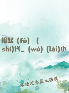 崛起復(fù)蘇時(shí)代