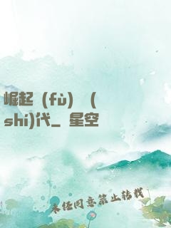 崛起復(fù)蘇時(shí)代