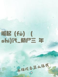 崛起復(fù)蘇時(shí)代